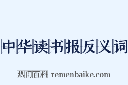 中华读书报反义词是什么意思的图片